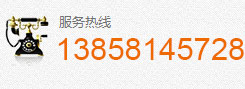 聯(lián)系我們:13858145728